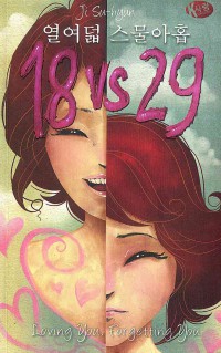 Image of 18 vs 29: Loving You, Forgetting You